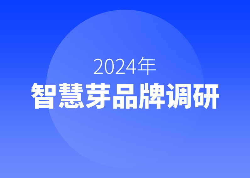 智慧芽品牌調研啟動~期待聽到您的聲音